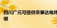四川廣元可提供榮事達電烤箱維修服務地址在哪