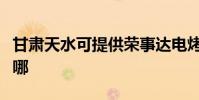 甘肅天水可提供榮事達電烤箱維修服務地址在哪