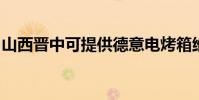 山西晉中可提供德意電烤箱維修服務地址在哪