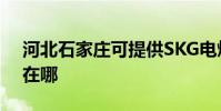 河北石家莊可提供SKG電烤箱維修服務地址在哪