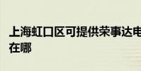 上海虹口區可提供榮事達電烤箱維修服務地址在哪