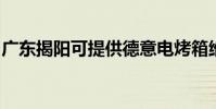 廣東揭陽可提供德意電烤箱維修服務地址在哪