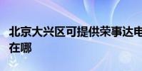 北京大興區可提供榮事達電烤箱維修服務地址在哪
