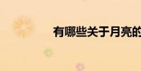 有哪些關于月亮的詩句?
