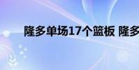 隆多單場17個籃板 隆多為什么廢了