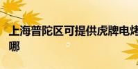 上海普陀區可提供虎牌電烤箱維修服務地址在哪