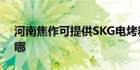 河南焦作可提供SKG電烤箱維修服務地址在哪