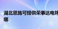 湖北恩施可提供榮事達電烤箱維修服務地址在哪