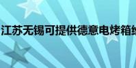 江蘇無錫可提供德意電烤箱維修服務地址在哪