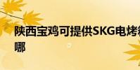 陜西寶雞可提供SKG電烤箱維修服務地址在哪