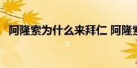 阿隆索為什么來拜仁 阿隆索為什么去拜仁