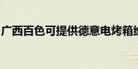 廣西百色可提供德意電烤箱維修服務地址在哪