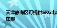 天津靜海區可提供SKG電烤箱維修服務地址在哪