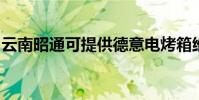 云南昭通可提供德意電烤箱維修服務地址在哪
