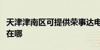 天津津南區可提供榮事達電烤箱維修服務地址在哪