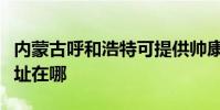 內蒙古呼和浩特可提供帥康電烤箱維修服務地址在哪