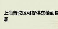 上海普陀區可提供東菱面包機維修服務地址在哪