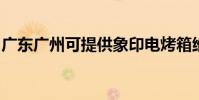 廣東廣州可提供象印電烤箱維修服務地址在哪