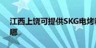 江西上饒可提供SKG電烤箱維修服務地址在哪