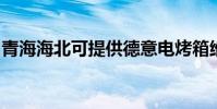青海海北可提供德意電烤箱維修服務地址在哪