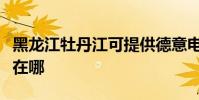 黑龍江牡丹江可提供德意電烤箱維修服務地址在哪