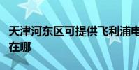 天津河東區可提供飛利浦電烤箱維修服務地址在哪