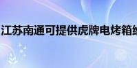 江蘇南通可提供虎牌電烤箱維修服務地址在哪