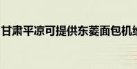 甘肅平涼可提供東菱面包機維修服務地址在哪