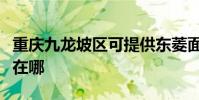 重慶九龍坡區可提供東菱面包機維修服務地址在哪