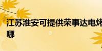 江蘇淮安可提供榮事達電烤箱維修服務地址在哪