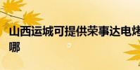 山西運城可提供榮事達電烤箱維修服務地址在哪