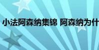 小法阿森納集錦 阿森納為什么不回購小法啊