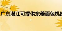 廣東湛江可提供東菱面包機維修服務地址在哪