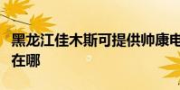 黑龍江佳木斯可提供帥康電烤箱維修服務地址在哪