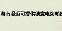 海南澄邁可提供德意電烤箱維修服務地址在哪
