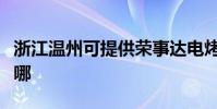 浙江溫州可提供榮事達電烤箱維修服務地址在哪
