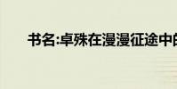 書名:卓殊在漫漫征途中的文言文翻譯