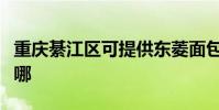重慶綦江區可提供東菱面包機維修服務地址在哪