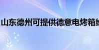 山東德州可提供德意電烤箱維修服務地址在哪
