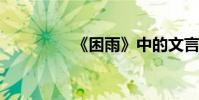 《困雨》中的文言文翻譯