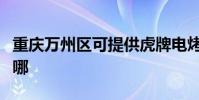 重慶萬州區可提供虎牌電烤箱維修服務地址在哪