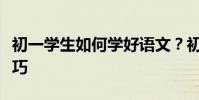 初一學生如何學好語文?初中語文高效學習技巧