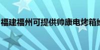 福建福州可提供帥康電烤箱維修服務地址在哪