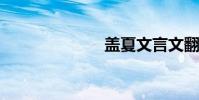 蓋夏文言文翻譯