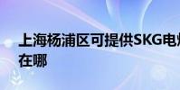 上海楊浦區可提供SKG電烤箱維修服務地址在哪