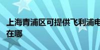 上海青浦區可提供飛利浦電烤箱維修服務地址在哪