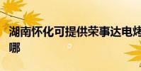 湖南懷化可提供榮事達電烤箱維修服務地址在哪