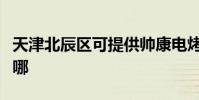 天津北辰區可提供帥康電烤箱維修服務地址在哪