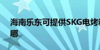 海南樂東可提供SKG電烤箱維修服務地址在哪