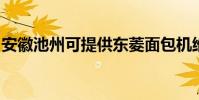 安徽池州可提供東菱面包機維修服務地址在哪